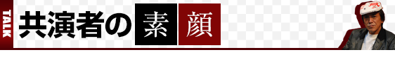 共演者の素顔