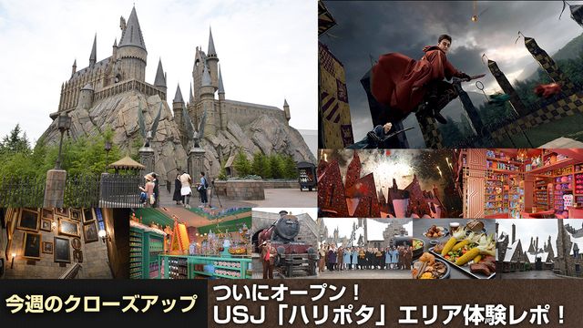 ついにオープン！USJ「ハリポタ」エリア体験レポ！