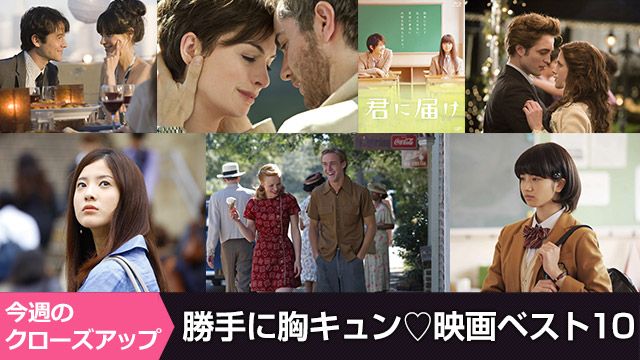 今週のクローズアップ：勝手に胸キュン映画ベスト10