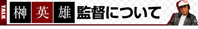 榊英雄について