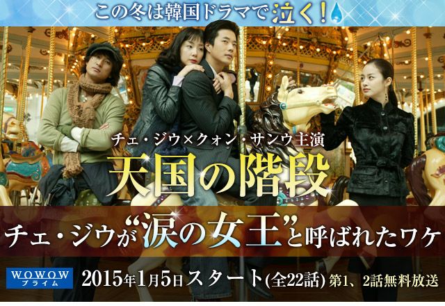 「天国の階段」特集：この冬は韓国ドラマで泣く！チェ・ジウが“涙の女王”と呼ばれたワケ