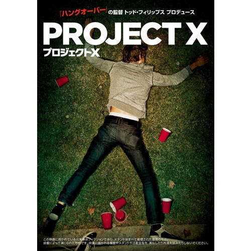 『プロジェクト X』