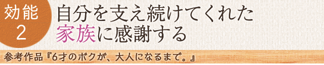 効能2：自分を支え続けてくれた家族に感謝する