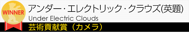 アンダー・エレクトリック・クラウズ（英題） / Under Electric Clouds