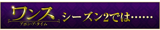 「ワンス・アポン・ア・タイム　シーズン2」では……