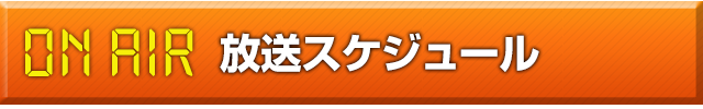 放送スケジュール