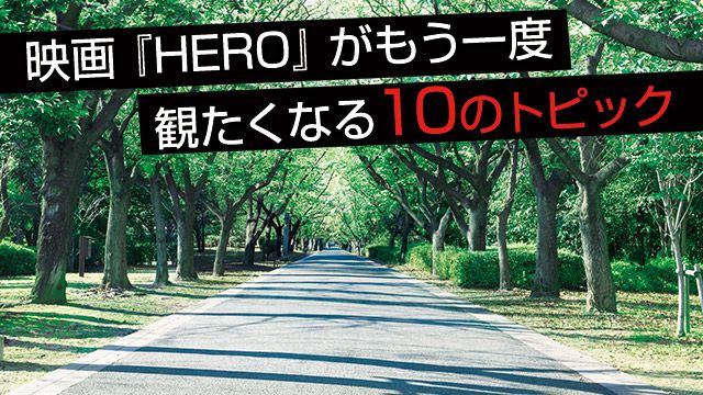 映画『HERO』祭り：映画『HERO』がもう一度観たくなる10のトピック