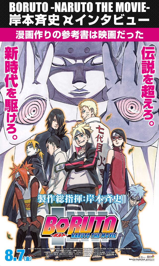 Boruto Naruto The Movie 岸本斉史 単独インタビュー 漫画作りの参考書は映画だった シネマトゥデイ