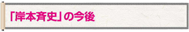 「岸本斉史」の今後