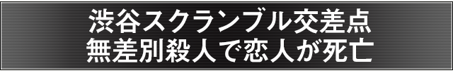 渋谷スクランブル交差点無差別殺人で恋人が死亡