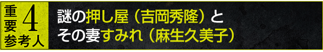 重要参考人4:謎の押し屋(吉岡秀隆)とその妻すみれ(麻生久美子)