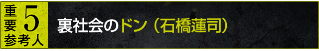 重要参考人5：裏社会のドン（石橋蓮司）