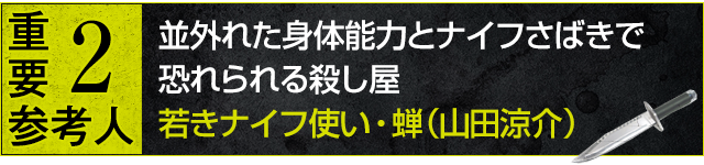 重要参考人2：若きナイフ使い・蝉（山田涼介）