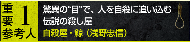 重要参考人1：自殺屋・鯨（浅野忠信）