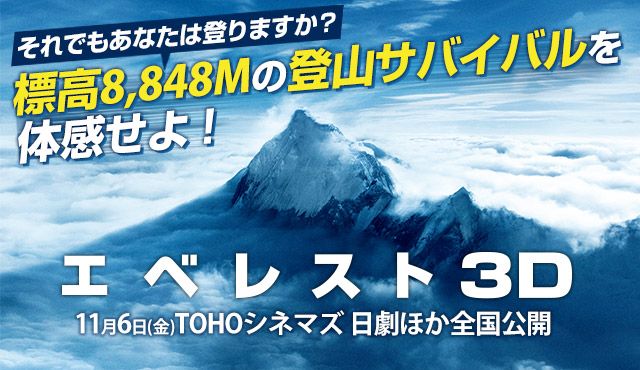 『エベレスト 3D』特集：それでもあなたは登りますか？標高8,848Mの登山サバイバルを体感せよ！