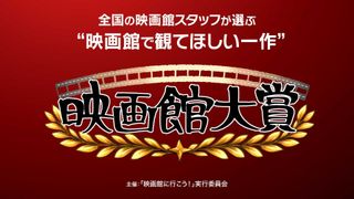 全国の映画館スタッフが“映画館で観てほしい一作”が決まる！