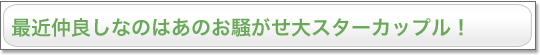 最近仲良しなのはあのお騒がせ大スターカップル！