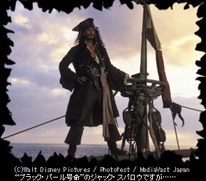 (C)Walt Disney Pictures / Photofest / MediaVast Japan/ブラック・パール号命のジャック・スパロウですが、なんだか様子が……