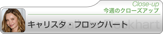 今週のクローズアップ キャリスタ・フロックハート