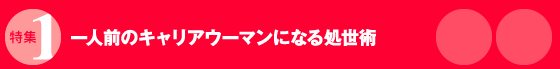 一人前のキャリアウーマンになる処世術