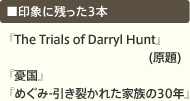 ＜印象に残った3本＞順位はつけません『The Trials of Darryl Hunt』(原題)『憂国』『めぐみ-引き裂かれた家族の30年』