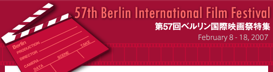 第57回ベルリン国際映画祭特集