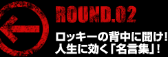 ロッキーの背中に聞け！ 人生に効く「名言集」！