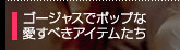 常に誰かの目にさらされているため、おしゃれには気が抜けません！