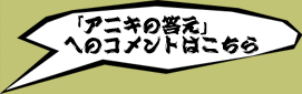 「アニキの答え」へのコメントはこちら