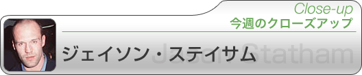 今週のクローズアップ ジェイソン・ステイサム