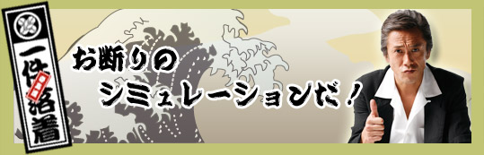 アニキの言葉　「お断りのシミュレーションだ！」一件落着！