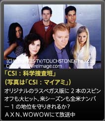 「CSI：科学捜査班」（写真は「CSI：マイアミ」）オリジナルのラスベガス版に2本のスピンオフも大ヒット。来シーズンも全米ナンバー1の地位を守りきれるか？ＡＸＮ、ＷＯＷＯＷにて放送中