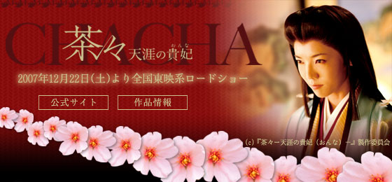『茶々 －天涯の貴妃（おんな）－』2007年12月22日より全国東映系ロードショー