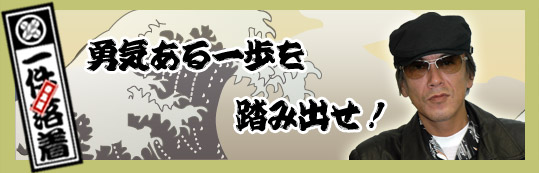 アニキの言葉　「センチメンタルな気持ちで旅に出ろ！」一件落着！