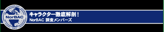 キャラクター徹底解剖！