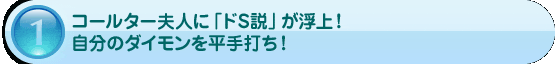 1.コールター夫人に「ドS説」が浮上！　自分のダイモンを平手打ち！