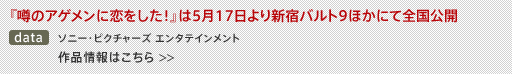 『噂のアゲメンに恋をした！』は5月17日より新宿バルト9ほかにて全国公開/ソニー・ピクチャーズ エンタテインメント