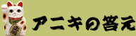 アニキの答え