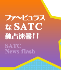 ファービラスなSATC独占速報！！SATC News flash