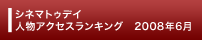 シネマトゥデイ 人物アクセスランキング 2008年6月