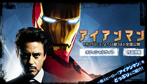 アイアンマン 9月27日より日劇3ほか全国公開/一般人ヒーロー『アイアンマン』をどっぷりとご紹介！