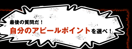 お前が「これならできる！」と思うことを以下から選べ！