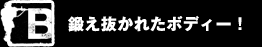 B　命懸けのアクションに挑戦します！