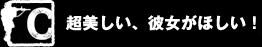 C 　どんな恥ずかしいことでもします！