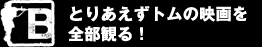 B　命懸けのアクションに挑戦します！