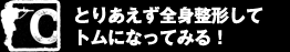 C 　どんな恥ずかしいことでもします！