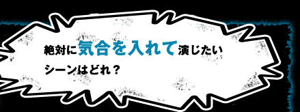 ステージ2で、あなたの役者バカ度は？