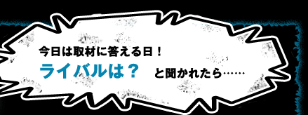 ステージ2で、あなたの役者バカ度は？