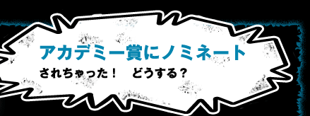 ステージ2で、あなたの役者バカ度は？