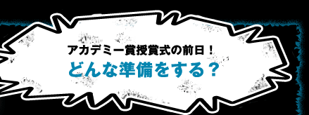 ステージ2で、あなたの役者バカ度は？